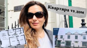 Квартира или дом? Я выбираю дом! А вы? #англия
