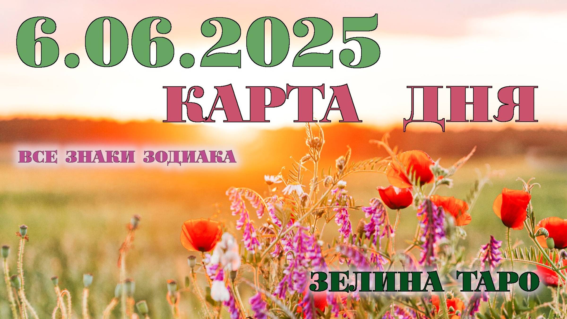 КАРТА ДНЯ и СОВЕТ на 6 июня 2025 года | ТАРО прогноз | Расклад таро
