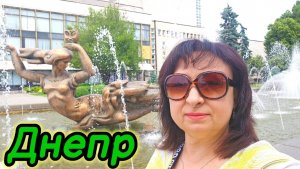 ❤️ДНЕПР‼️ НЕ РАБОТАЕТ ФОНТАН⛲Зря пришла😱27.05.2025