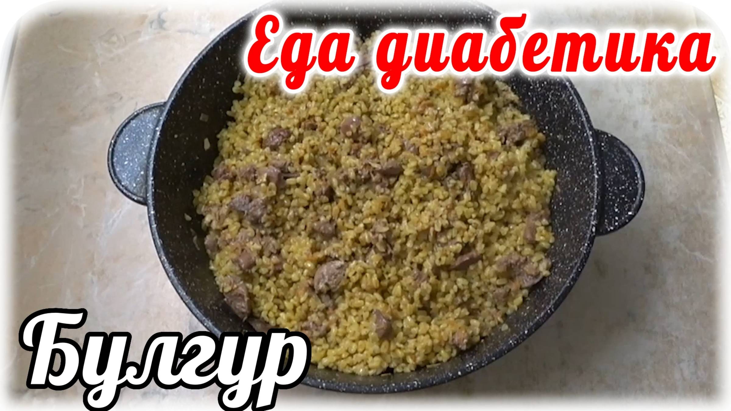 Каждый бы день ела....не надоедает. Булгур с печенью. Еда диабетика тип 2.