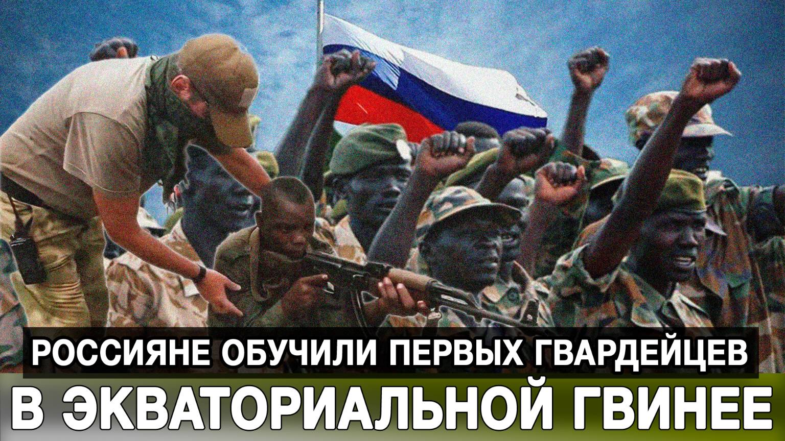 Россияне обучили первых гвардейцев в Экваториальной Гвинее
