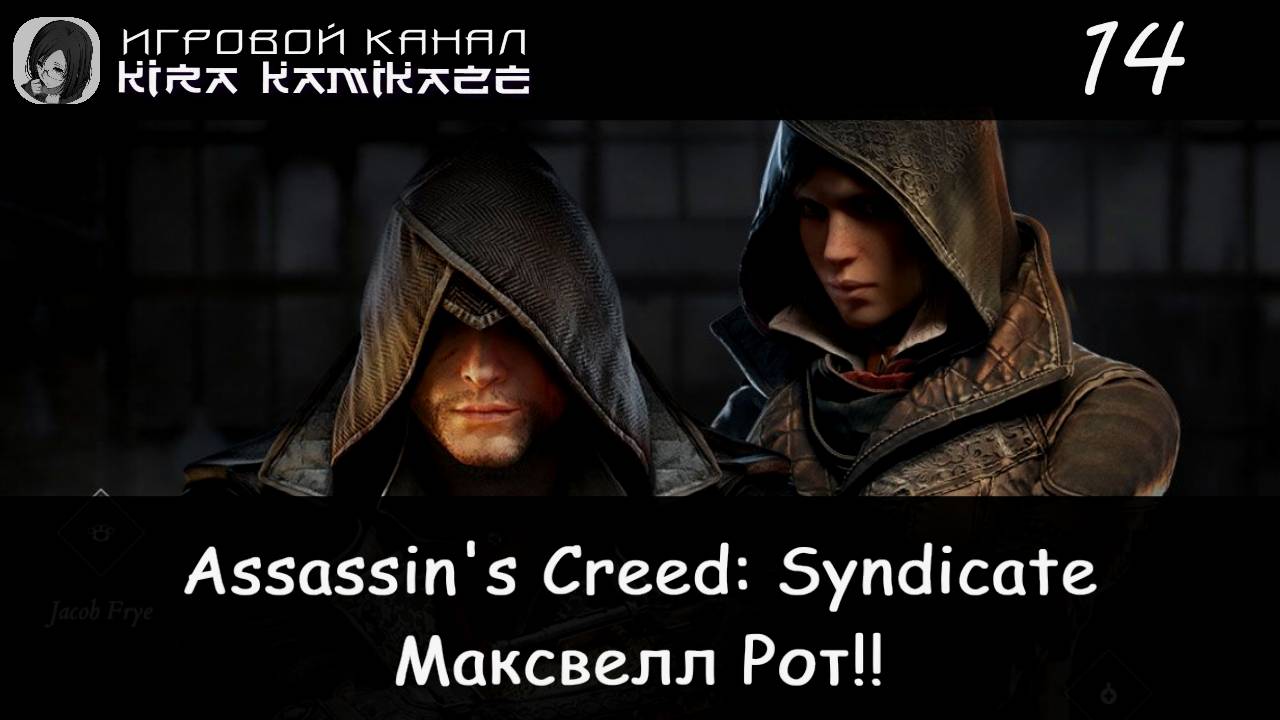 🦅 Лорд Кардиган и Максвелл Рот!! × Assassin's Creed Syndicate, Прохождение #14 🏦