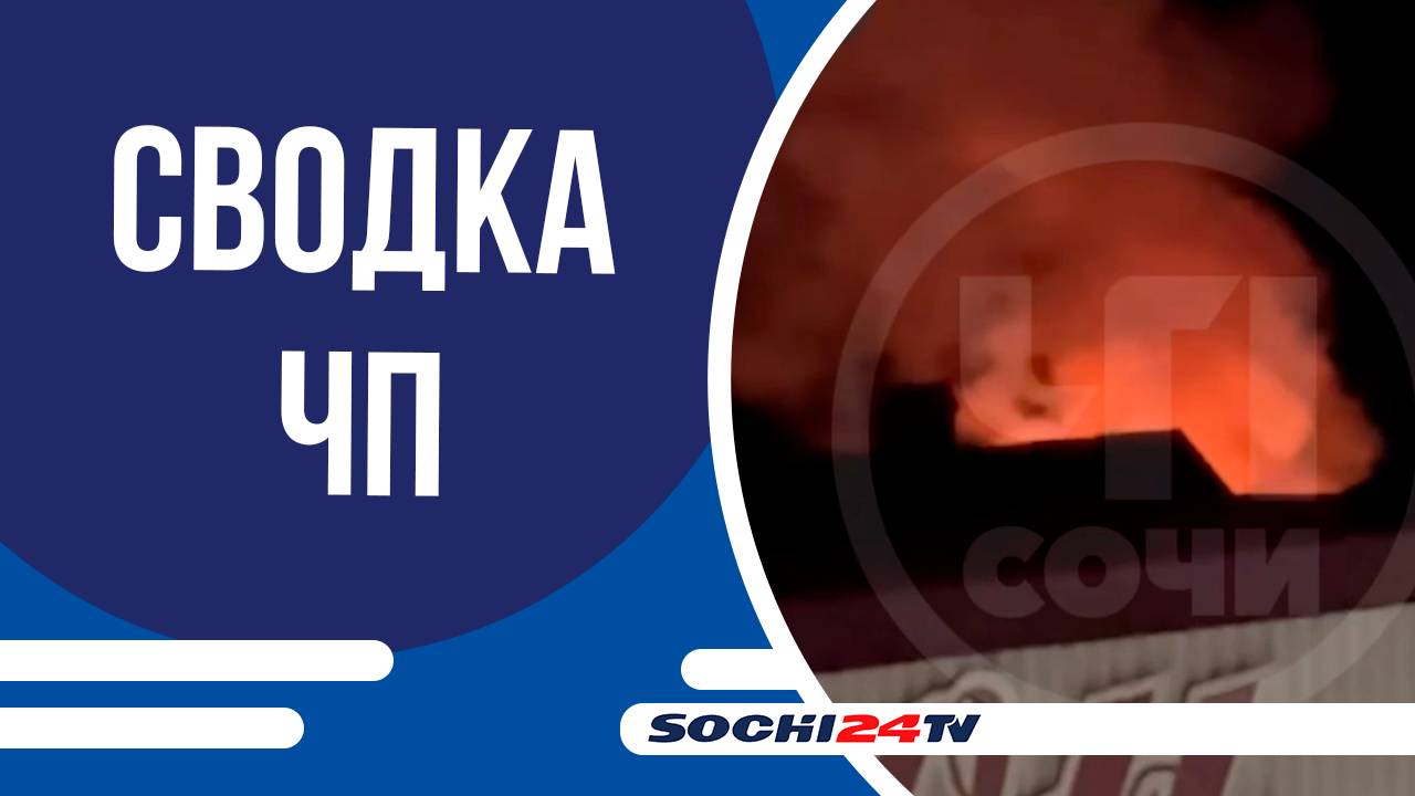 В микрорайоне Мацеста в Сочи сгорел заброшенный минивэн!