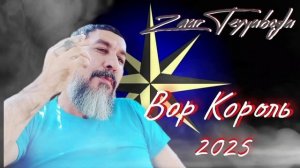 Zaur Teyyuboglu _ Вор Король - 2025 mp3. ( Новая Версия )