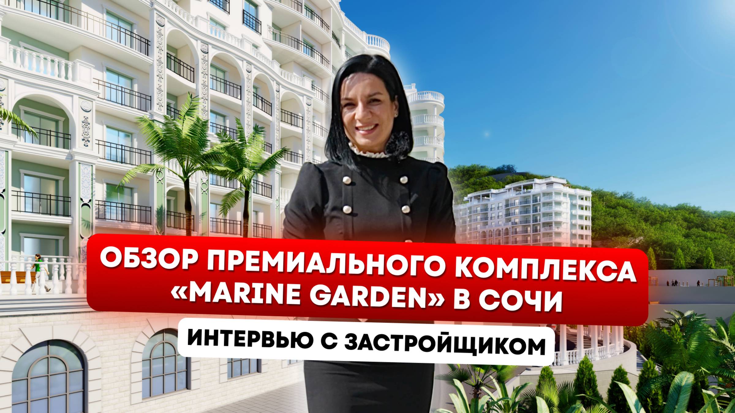 Полный обзор ГК «Marine Garden» в Сочи