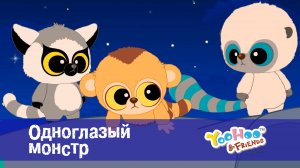 Юху и его друзья, 1 сезон, 7 серия. Одноглазый монстр
