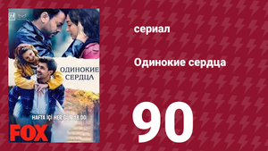 Одинокие сердца 90 серия (сериал, 2023)