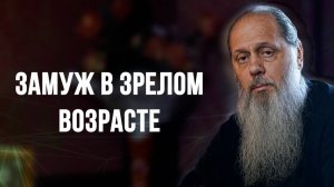 Замуж в зрелом возрасте