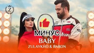 🌹❤🩹МИНУС БЕБЙ ЗУЛАЙХО & БАРОН❤🩹❤🌹🌱