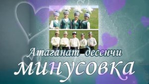 Кыргыз руху-Атаганат десеничи караоке (минусовка)
