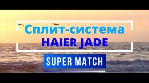 Сплит-система Haier Jade Super Match