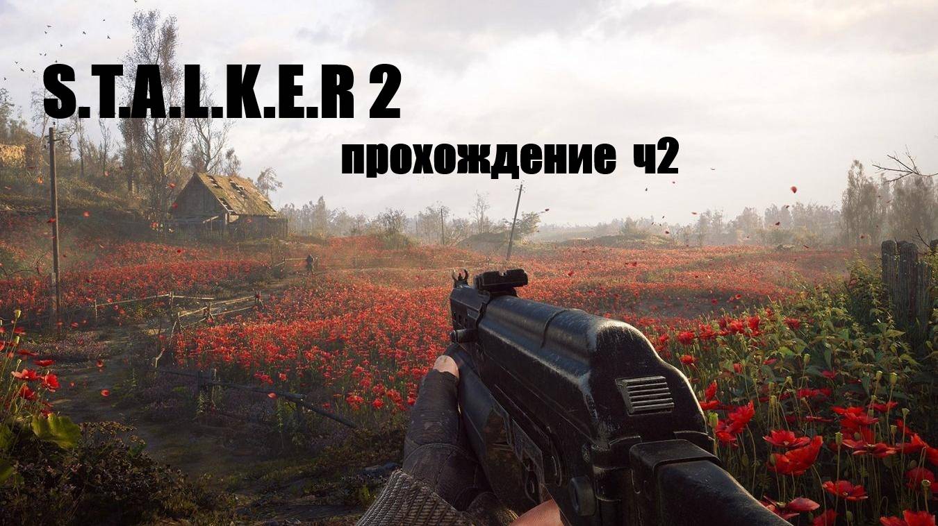STALKER 2 прохождение ЧАСТЬ 2