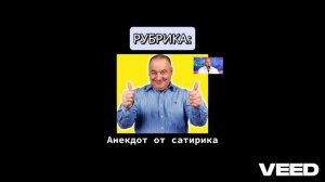 ЧАСТЬ 2 Анекдот от сатирика !!!