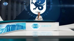 #UNIVERНОВОСТИ от 05.06.2025