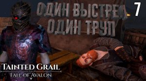 Убийство за один удар - Ржавый Ардгал [Tainted Grail: The Fall of Avalon] [ПРОХОЖДЕНИЕ] [7]