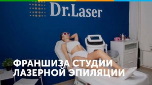 Франшиза студии лазерной эпиляции Dr Laser