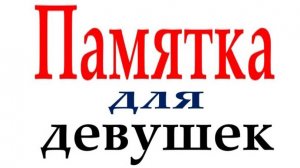 ПАМЯТКА ДЛЯ ДЕВУШЕК