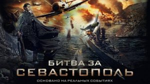 Битва за Севастополь