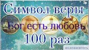 Символ веры слушать 100 раз