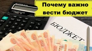 Почему важно вести семейный бюджет
