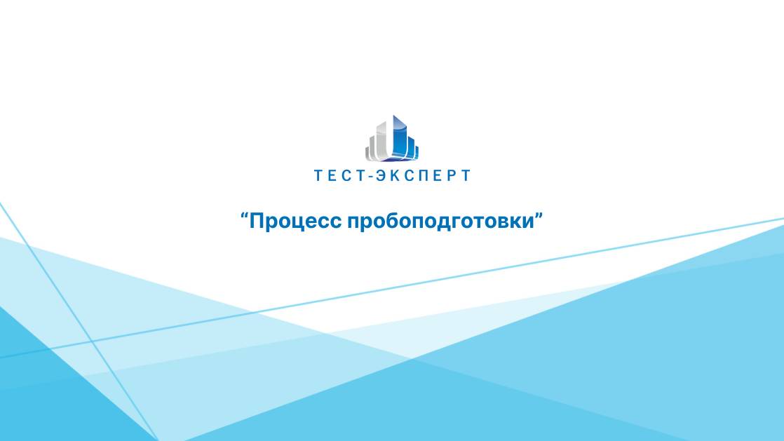 Процесс пробоподготовки