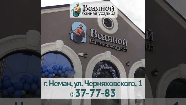 Банная усадьба Водяной в Немане смотреть онлайн