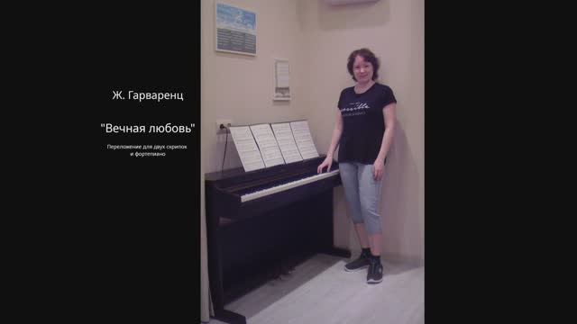 Ж. Гарваренц - "Вечная любовь" Переложение для двух скрипок и фортепиано смотреть онлайн