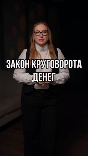 Закон круговорота денег
