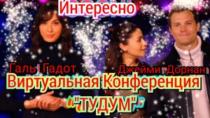 😍 ДЖЕЙМИ ДОРНАН И ГАЛЬ ГАДОТ ПРЕДСТАВЛЯЮТ ТРЕЙЛЕР ВИРТУАЛЬНОЙ КОНФЕРЕНЦИИ "ТУДУМ" ♥️ 2022