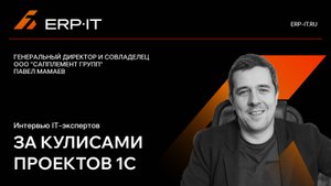 Внедрение проекта 1С глазами заказчика – Павел Мамаев, генеральный директор ООО «Сапплемент групп»
