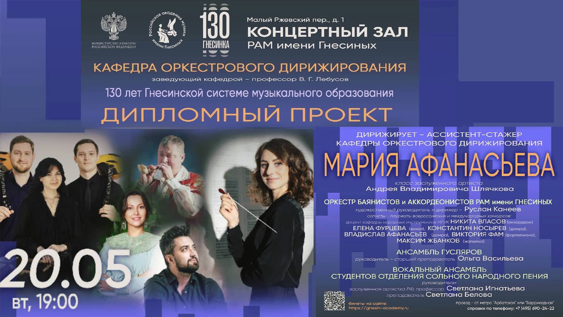 Дипломный проект Марии Афанасьевой, кафедра оркестрового дирижирования РАМ имени Гнесиных 2025