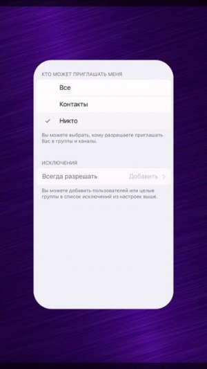 Как выставить запрет в телеграмм, чтобы меня не добавляли в группы?