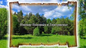Имение в Дмитриевке