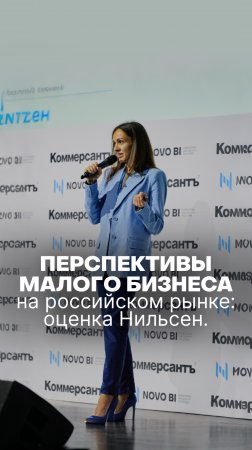 ПЕРСПЕКТИВЫ МАЛОГО БИЗНЕСА НА РОССИЙСКОМ РЫНКЕ: ОЦЕНКА НИЛЬСЕН #планирование #рекомендации #ibp