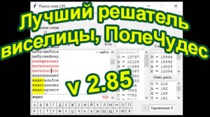 Решатель игры ПолеЧудес или Виселицы на Python v2.85