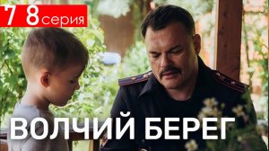 Волчий берег 7 8 серия (Боевик НТВ 2025)