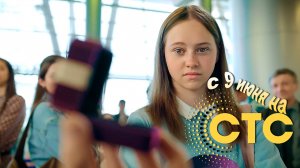 ≪Папа Миа≫: премьера 1 сезона - 9 июня 2025 г. на "СТС" (тв-ролик)
