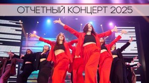 Отчетный концерт образцового художественного коллектива "Студия эстрадного танца "ПРОСВЕТ"" 2025