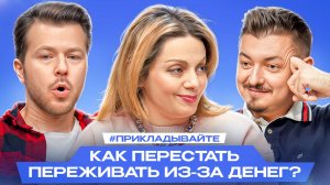 Финансовая тревога: как перестать переживать, даже если денег не хватает?