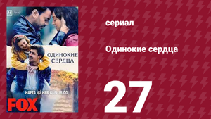 Одинокие сердца 27 серия (сериал, 2023)