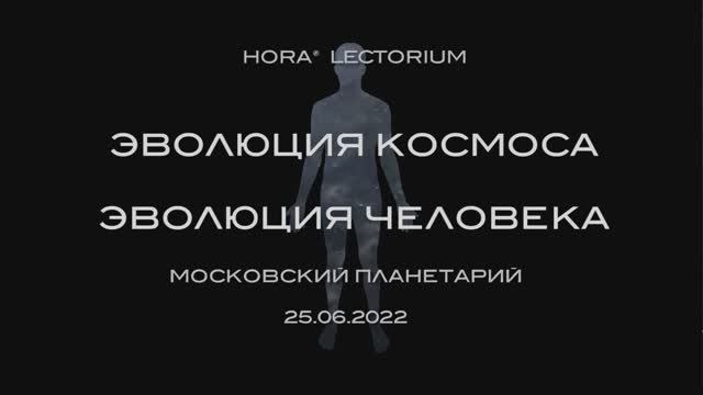 ХОРА® Лекториум. Лекция в Московском Планетарии 25.06.2022.