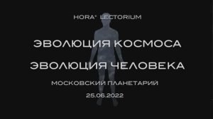 ХОРА® Лекториум. Лекция в Московском Планетарии 25.06.2022.
