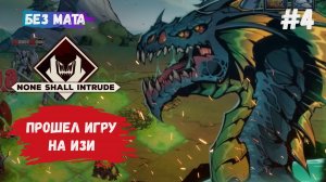 None Shall Intrude прохождени игры, игра за Золотого и Кислотного дракона, набор карт прохождения