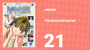 Нахальный ангел 21 серия (аниме-сериал, 2002)