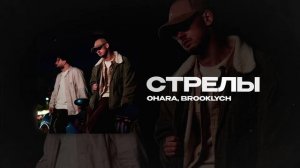 OHARA, Brooklych — Стрелы (official audio)