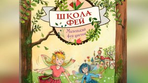 Видеорекомендация книги Б.Розе "Маленькая фея цветов"
