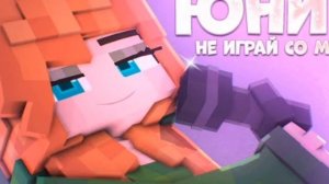 Юни - не играй со мной