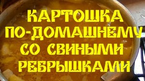 КАРТОШКА ПО-ДОМАШНЕМУ СО СВИНЫМИ РЁБРЫШКАМИ