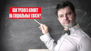 Как тревога влияет на социальные связи? #психология #победитьстресс #тревога #избавитьсяоттревоги