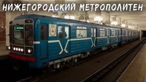 МЕТРО НИЖНЕГО НОВГОРОДА - ИСТОРИЯ, ПОДРОБНЫЙ ОБЗОР
